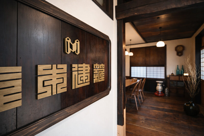 古材と古道具で整えた、古民家風打合せ室