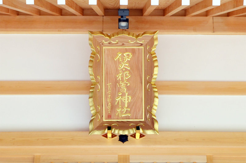 伊太祁曽神社拝殿 新築工事