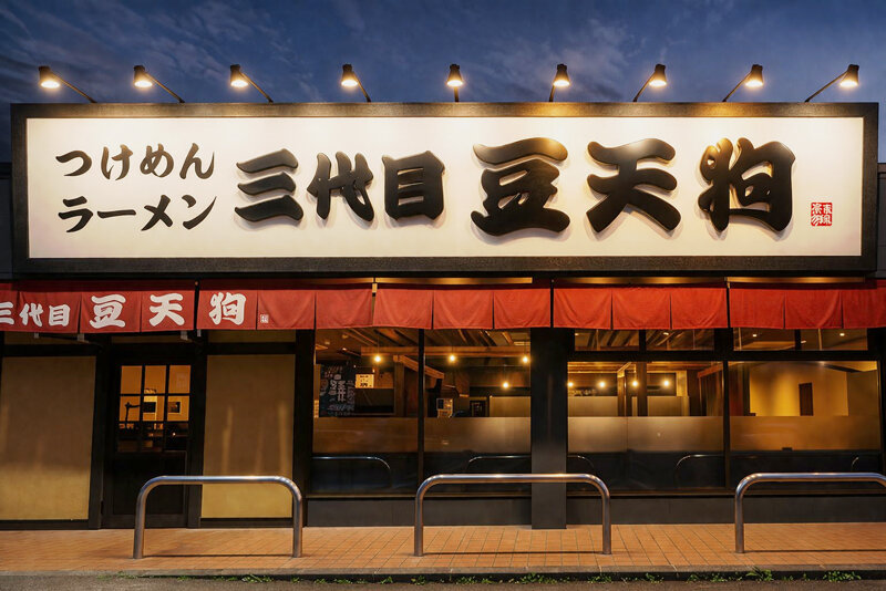 改修を手掛けた「三代目 豆天狗」様の店舗外観
